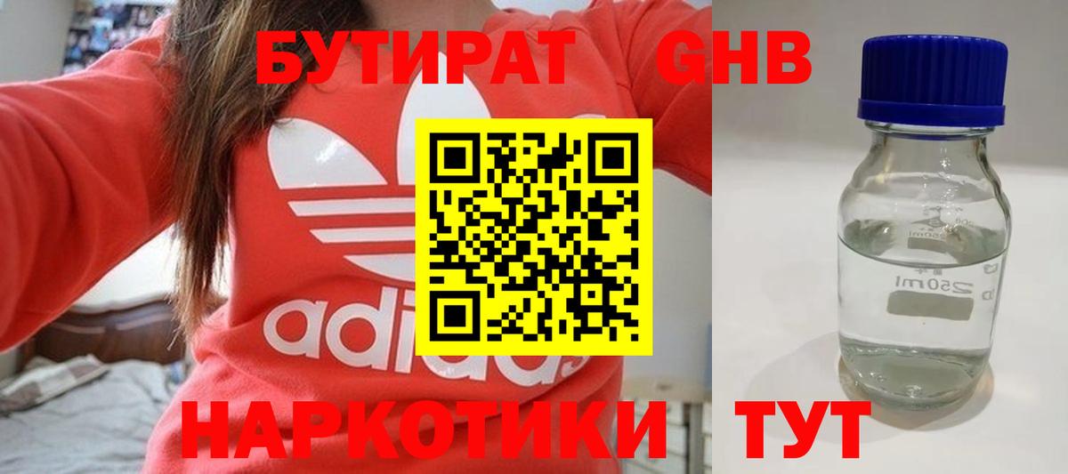 БУТИРАТ оксибутират  Бутират  Лениногорск  Вход с VPN 